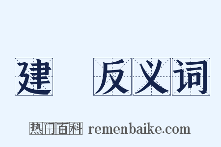 建寘反义词是什么意思的图片